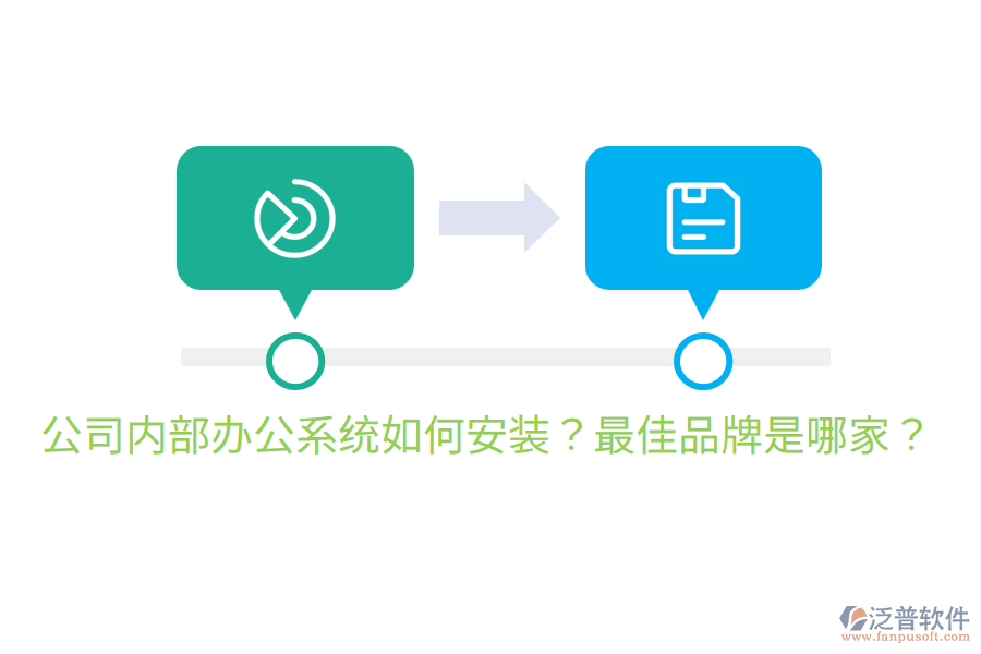  公司內(nèi)部辦公系統(tǒng)如何安裝？最佳品牌是哪家？