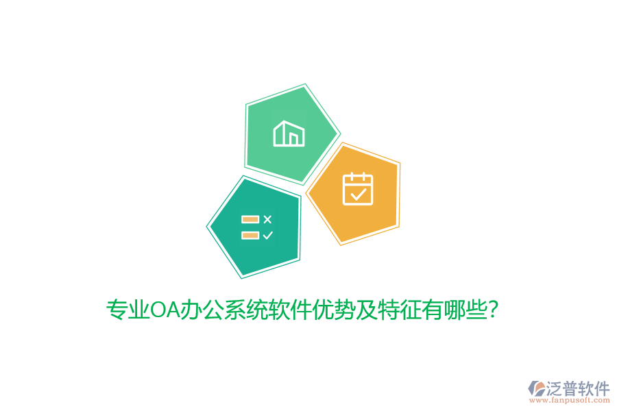 專業(yè)<a href=http://digitaldepost.com/oa/ target=_blank class=infotextkey>OA辦公系統(tǒng)</a>軟件優(yōu)勢及特征有哪些？