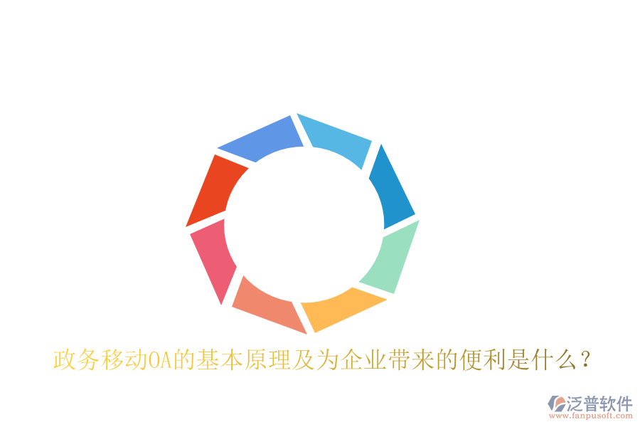  政務(wù)移動OA的基本原理及為企業(yè)帶來的便利是什么？