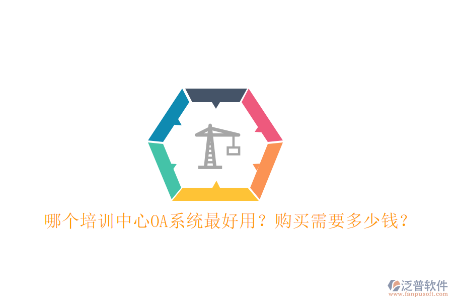  哪個培訓(xùn)中心OA系統(tǒng)最好用？購買需要多少錢？