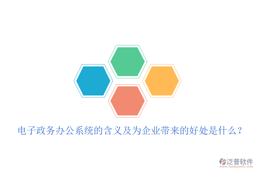  電子政務辦公系統(tǒng)的含義及為企業(yè)帶來的好處是什么？
