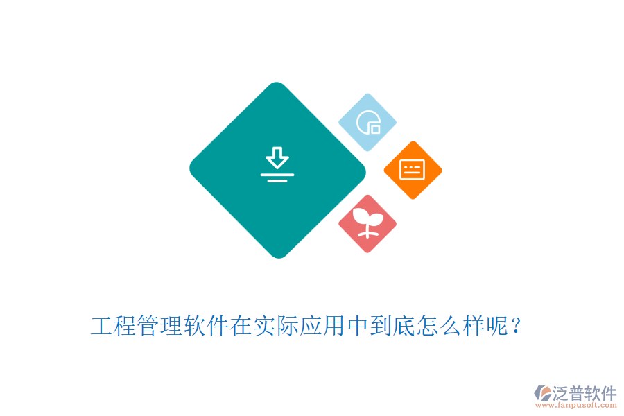 工程管理軟件在實際應(yīng)用中到底怎么樣呢？