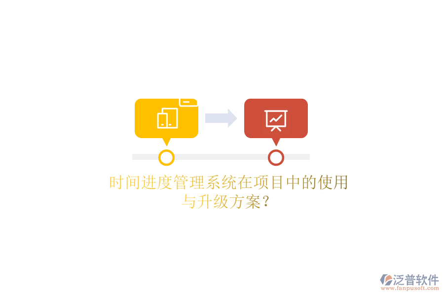 時間進度管理系統(tǒng)在項目中的使用與升級方案？