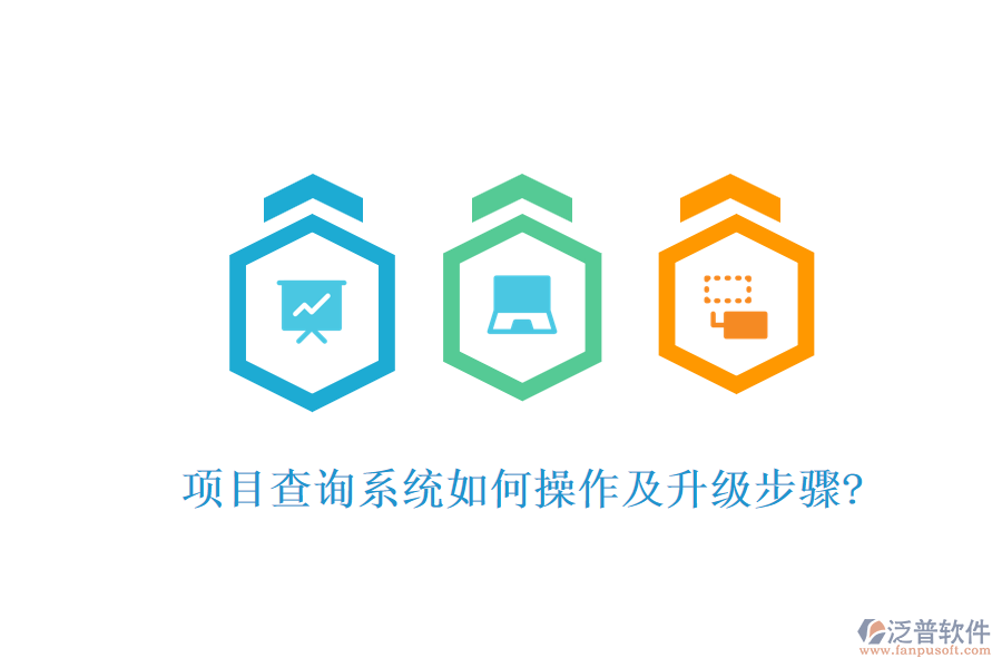 項(xiàng)目查詢系統(tǒng)如何操作及升級步驟?