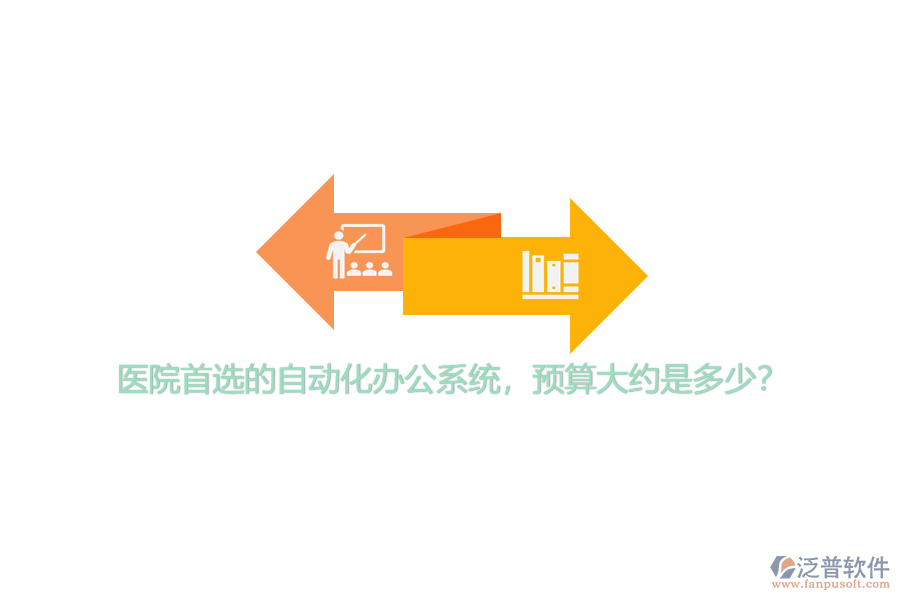 醫(yī)院首選的自動(dòng)化辦公系統(tǒng)，預(yù)算大約是多少？