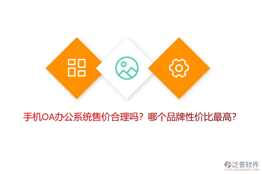 手機OA辦公系統(tǒng)售價合理嗎？哪個品牌性價比最高？
