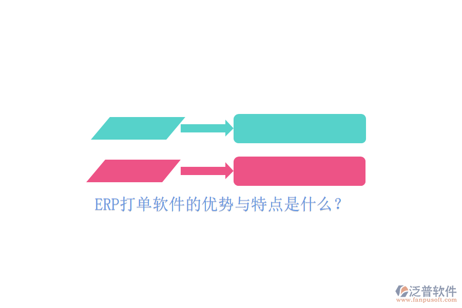 ERP打單軟件的優(yōu)勢(shì)與特點(diǎn)是什么？