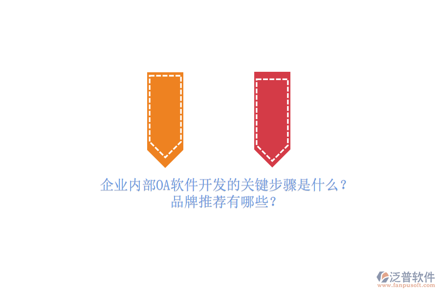 企業(yè)內(nèi)部OA軟件開發(fā)的關(guān)鍵步驟是什么？品牌推薦有哪些？