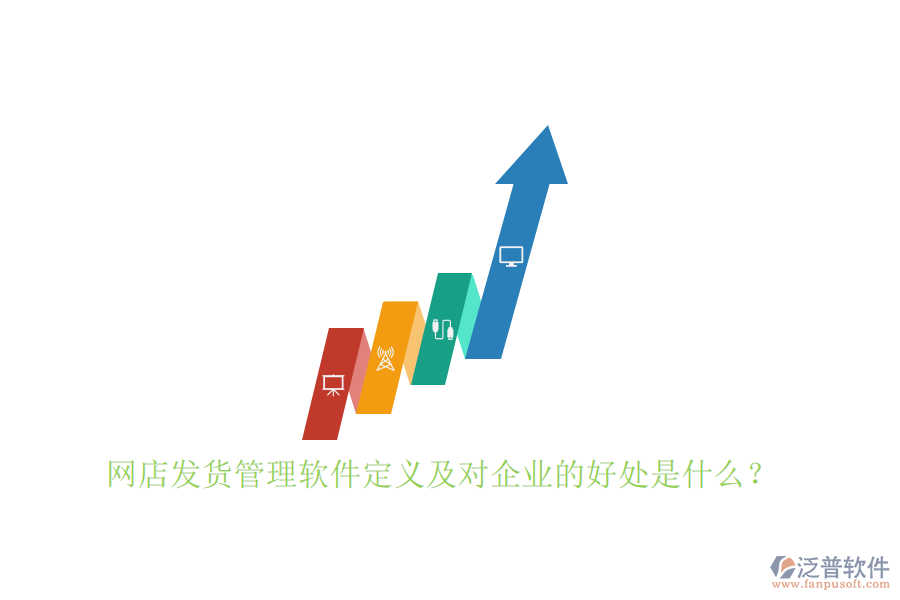 網(wǎng)店發(fā)貨管理軟件定義及對(duì)企業(yè)的好處是什么？