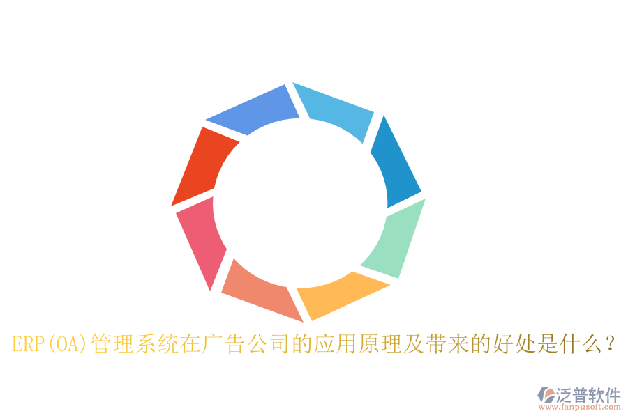 ERP(OA)管理系統(tǒng)在廣告公司的應(yīng)用原理及帶來(lái)的好處是什么？