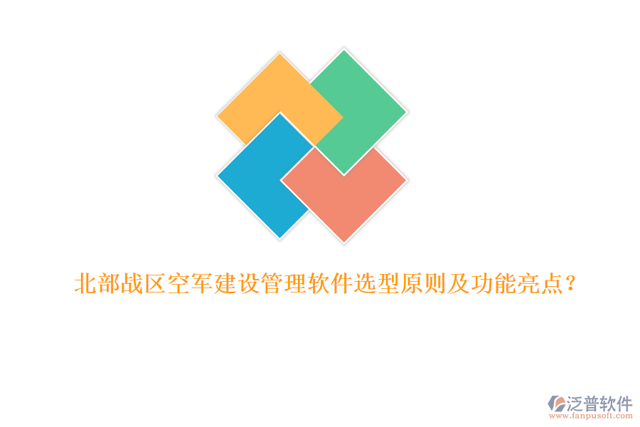 北部戰(zhàn)區(qū)空軍建設(shè)管理軟件選型原則及功能亮點？