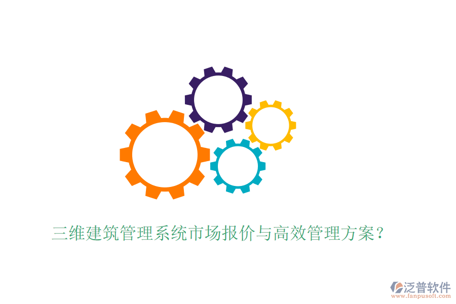 三維建筑管理系統(tǒng)市場報價與高效管理方案？