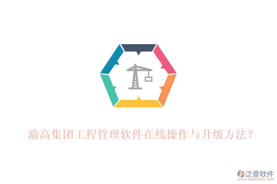 渝高集團工程管理軟件在線操作與升級方法？