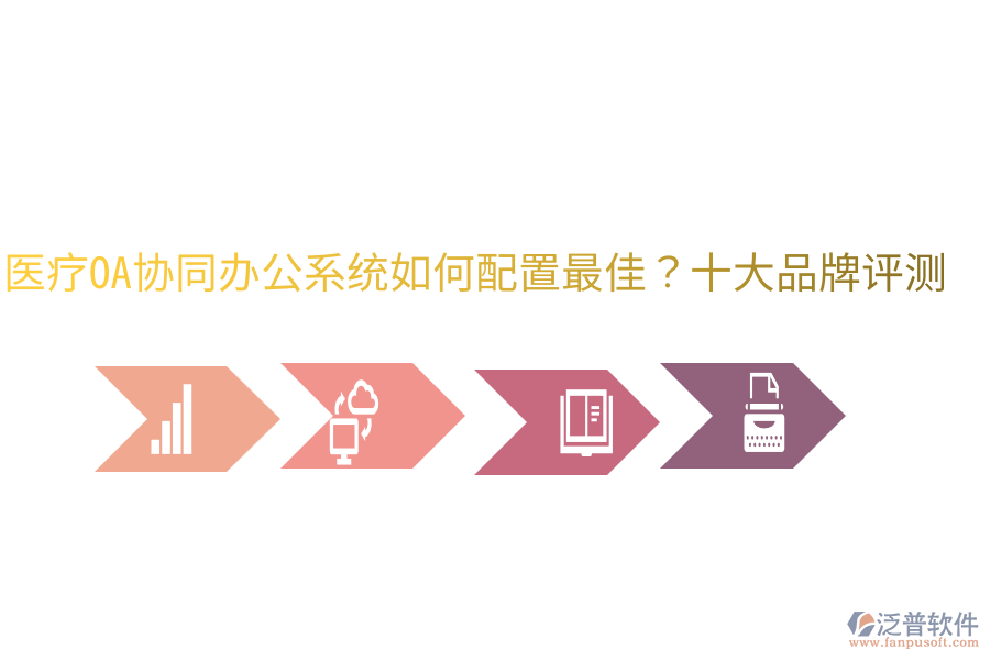  醫(yī)療OA協(xié)同辦公系統(tǒng)如何配置最佳？十大品牌評(píng)測(cè)