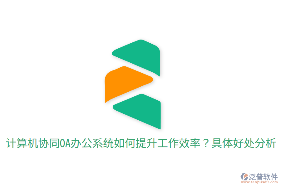  計算機(jī)協(xié)同OA辦公系統(tǒng)如何提升工作效率？具體好處分析