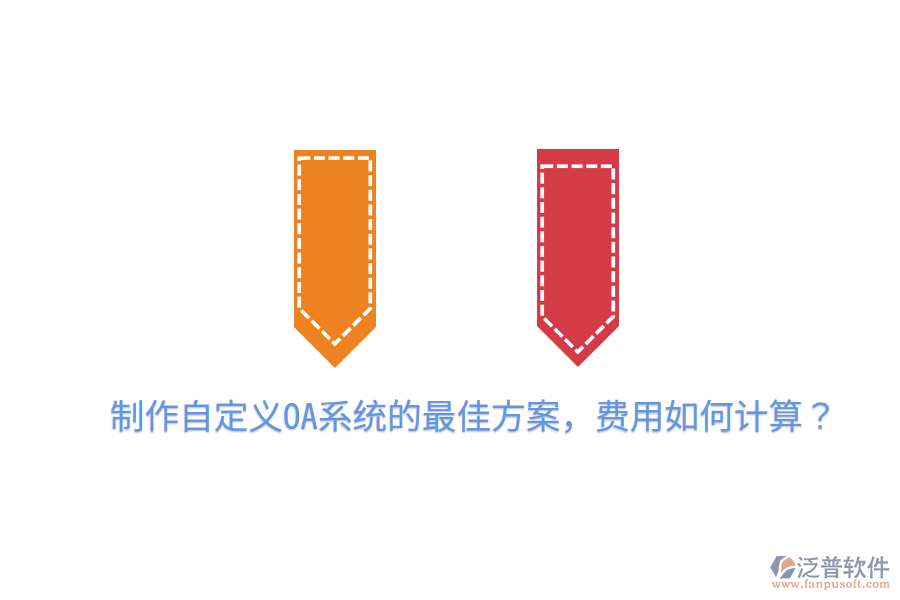  制作自定義OA系統(tǒng)的最佳方案，費(fèi)用如何計(jì)算？