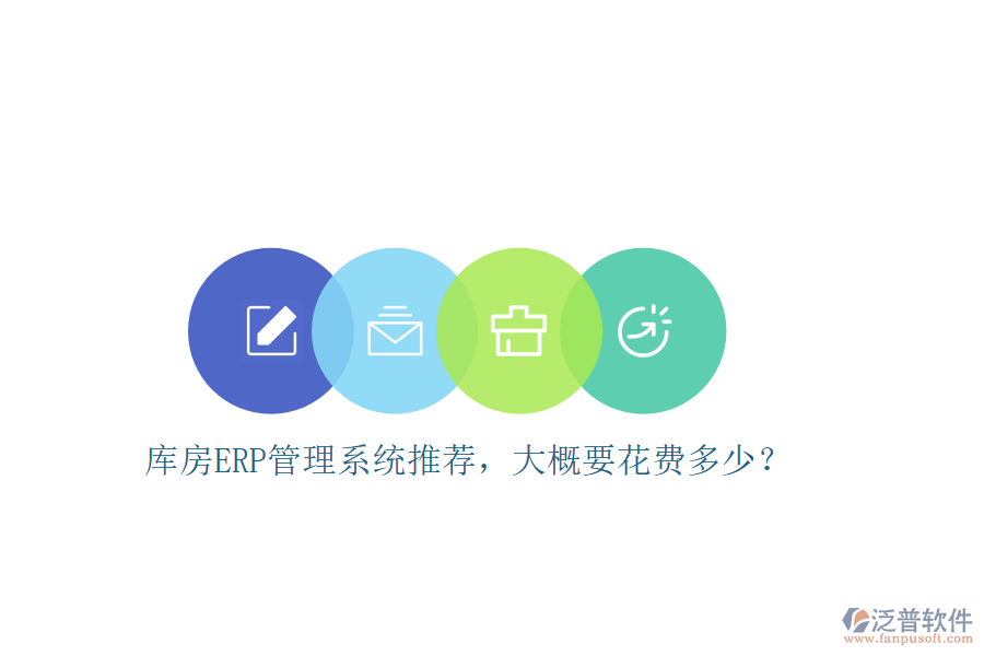 庫房ERP管理系統(tǒng)推薦，大概要花費多少？