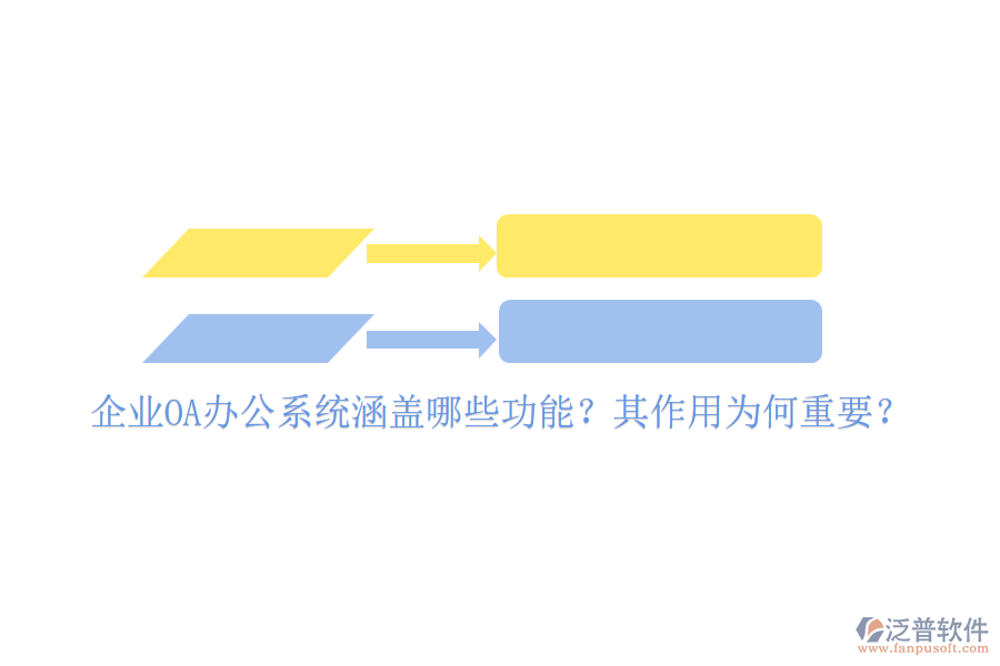 企業(yè)OA辦公系統(tǒng)涵蓋哪些功能？其作用為何重要？