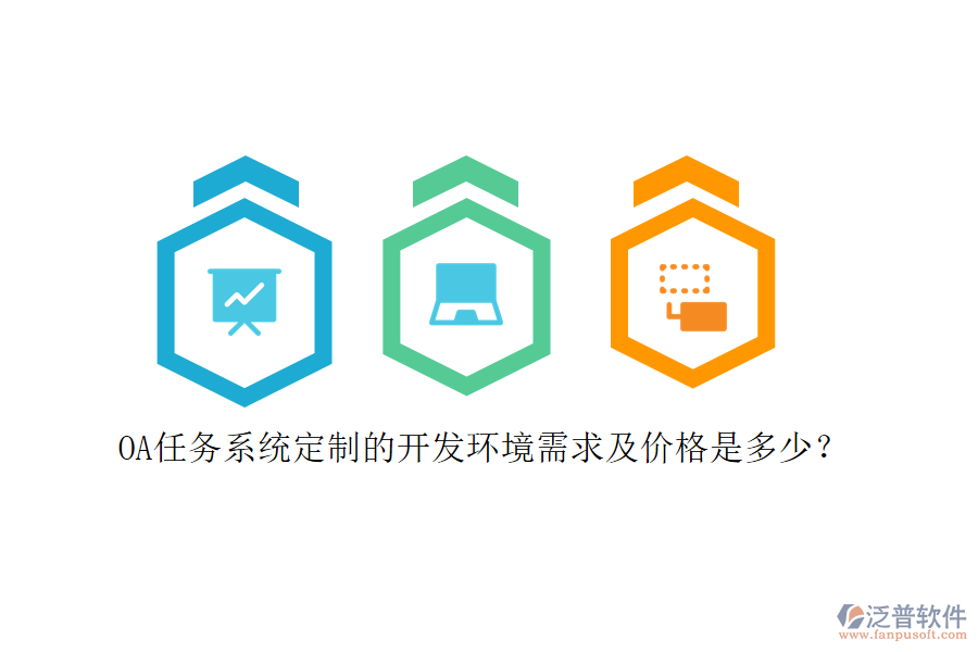 OA任務(wù)系統(tǒng)定制的開發(fā)環(huán)境需求及價(jià)格是多少？