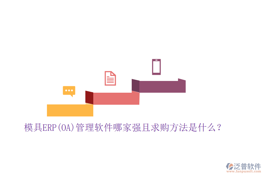 模具ERP(OA)管理軟件哪家強且求購方法是什么？
