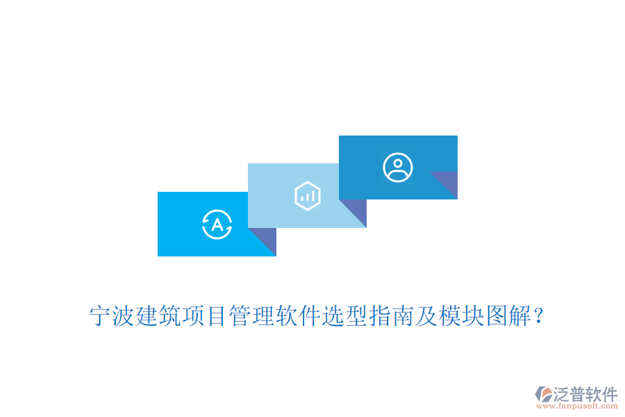 寧波建筑項目管理軟件選型指南及模塊圖解？