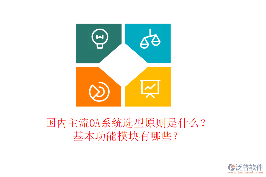 國內主流OA系統(tǒng)選型原則是什么？基本功能模塊有哪些？