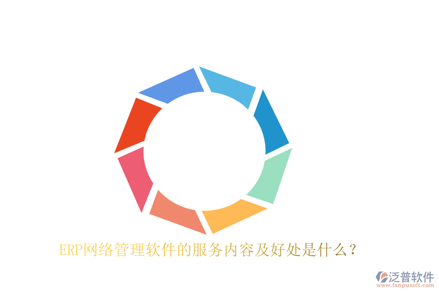 ERP網(wǎng)絡(luò)管理軟件的服務(wù)內(nèi)容及好處是什么？
