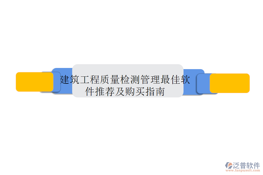建筑工程質量檢測管理最佳軟件推薦及購買指南