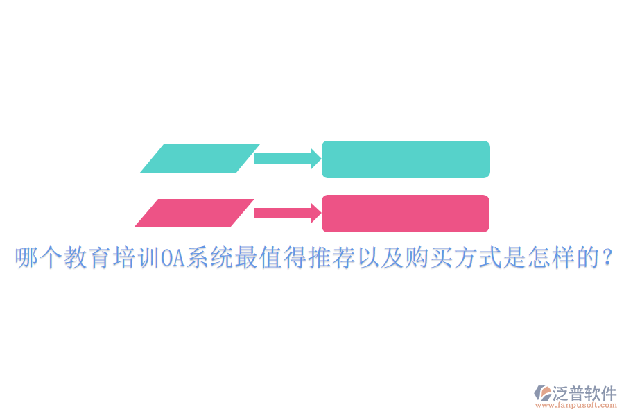  哪個教育培訓OA系統(tǒng)最值得推薦以及購買方式是怎樣的？