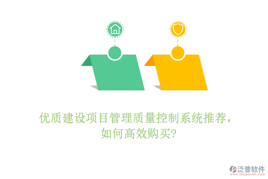 優(yōu)質(zhì)建設(shè)項(xiàng)目管理質(zhì)量控制系統(tǒng)推薦，如何高效購(gòu)買(mǎi)?