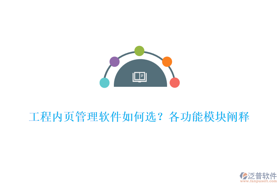 工程內(nèi)頁管理軟件如何選？各功能模塊闡釋	