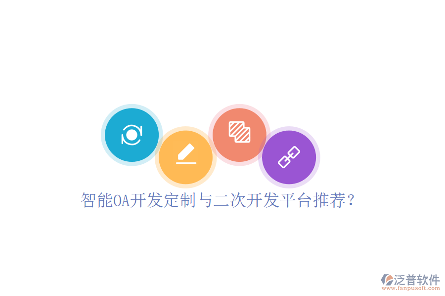  智能OA開發(fā)定制與二次開發(fā)平臺(tái)推薦？