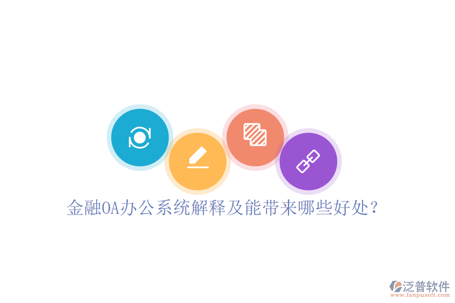  金融OA辦公系統(tǒng)解釋及能帶來哪些好處？