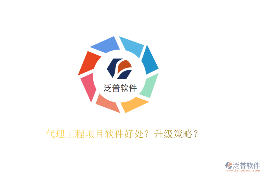 代理工程項(xiàng)目軟件好處？升級(jí)策略？