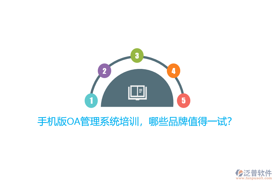 手機(jī)版OA管理系統(tǒng)培訓(xùn)，哪些品牌值得一試？