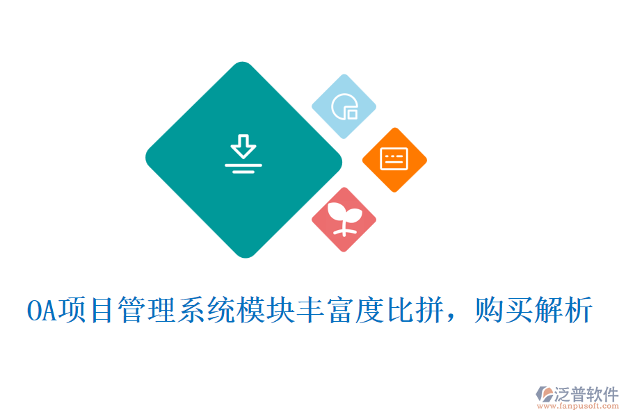 OA項(xiàng)目管理系統(tǒng)模塊豐富度比拼，購(gòu)買(mǎi)解析