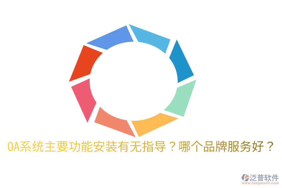  OA系統(tǒng)主要功能安裝有無指導(dǎo)？哪個(gè)品牌服務(wù)好？
