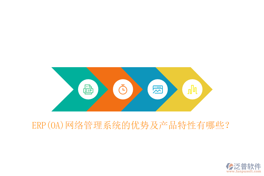 ERP(OA)網(wǎng)絡(luò)管理系統(tǒng)的優(yōu)勢及產(chǎn)品特性有哪些？