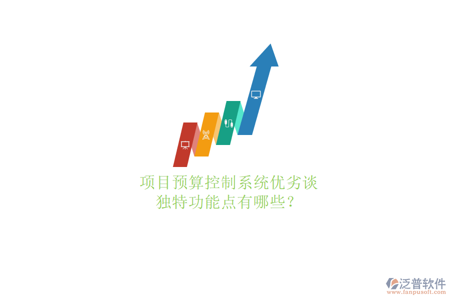 項目預算控制系統(tǒng)優(yōu)劣談，獨特功能點有哪些?