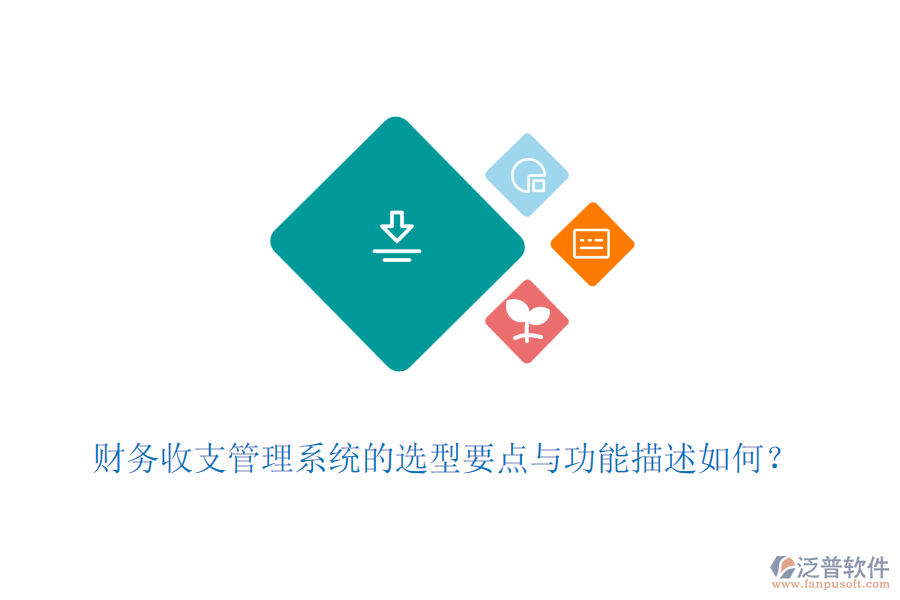 財務(wù)收支管理系統(tǒng)的選型要點與功能描述如何？