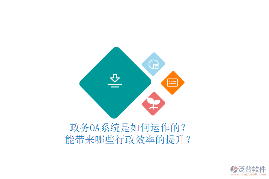 政務(wù)OA系統(tǒng)是如何運(yùn)作的？能帶來(lái)哪些行政效率的提升？