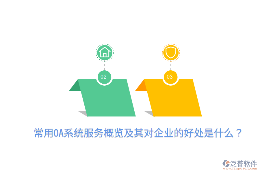  常用OA系統(tǒng)服務概覽及其對企業(yè)的好處是什么？