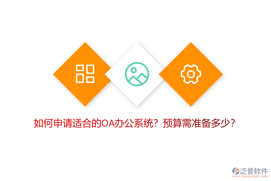 如何申請適合的OA<a href=http://digitaldepost.com/oa/ target=_blank class=infotextkey>辦公系統(tǒng)</a>？預(yù)算需準(zhǔn)備多少？