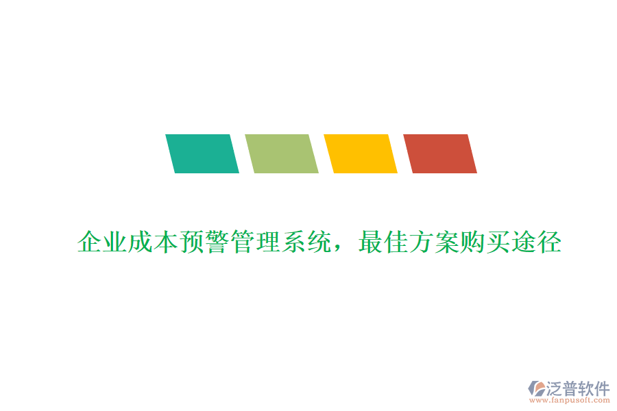 企業(yè)成本預(yù)警管理系統(tǒng)，最佳方案購(gòu)買途徑