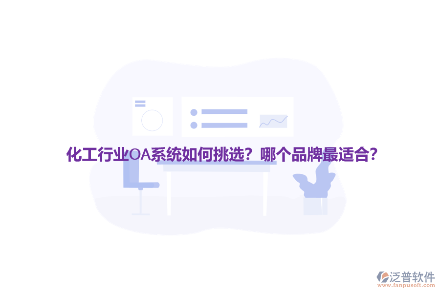 化工行業(yè)OA系統(tǒng)如何挑選？哪個(gè)品牌最適合？
