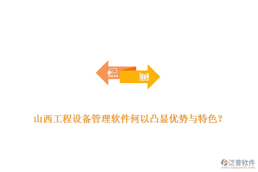 山西工程設(shè)備管理軟件何以凸顯優(yōu)勢與特色？