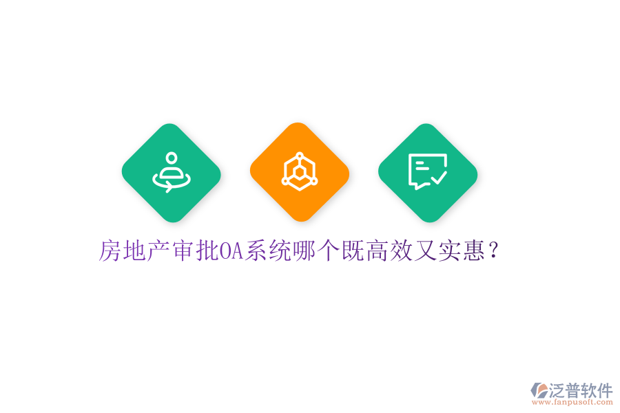  房地產(chǎn)審批OA系統(tǒng)哪個(gè)既高效又實(shí)惠？