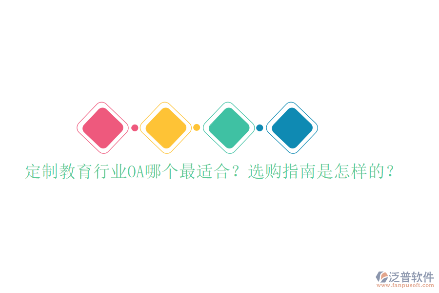  定制教育行業(yè)OA哪個最適合？選購指南是怎樣的？