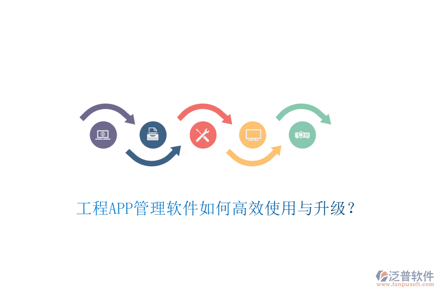 工程APP管理軟件如何高效使用與升級？