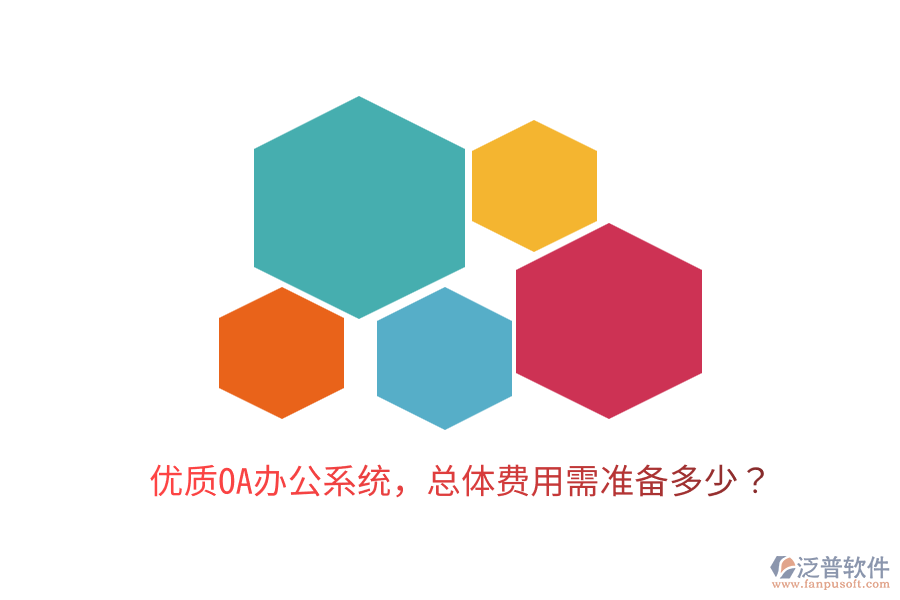  優(yōu)質(zhì)<a href=http://digitaldepost.com/oa/ target=_blank class=infotextkey>OA辦公系統(tǒng)</a>，總體費(fèi)用需準(zhǔn)備多少？